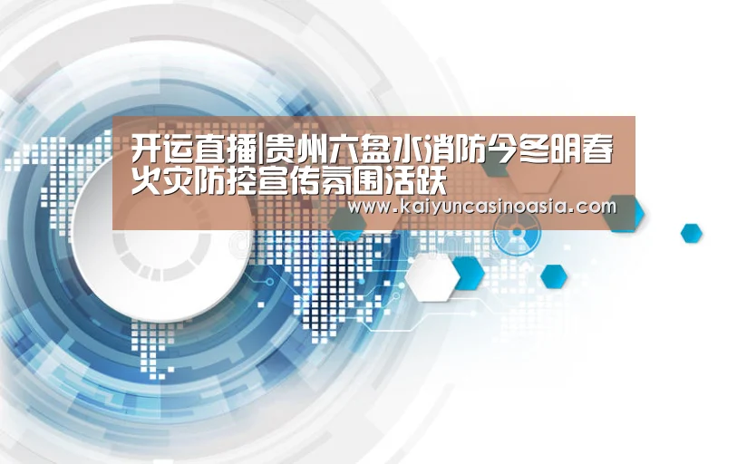 开运直播|贵州六盘水消防今冬明春火灾防控宣传氛围活跃(图1) 开运体育