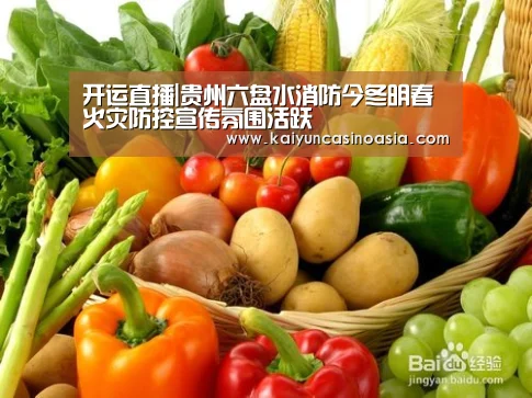 开运直播|贵州六盘水消防今冬明春火灾防控宣传氛围活跃(图2) 开运直播