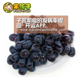 子宫肌瘤的发病率很高-开运APP(图2) 开运竞猜