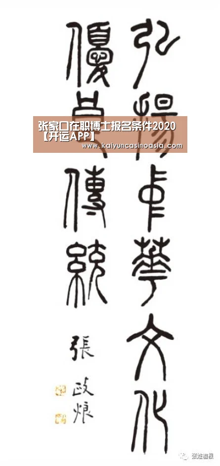 张家口在职博士报名条件2020【开运APP】(图1) 开运直播