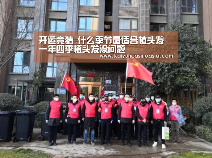 开运竞猜_什么季节最适合植头发 一年四季植头发没问题(图2) 开运APP