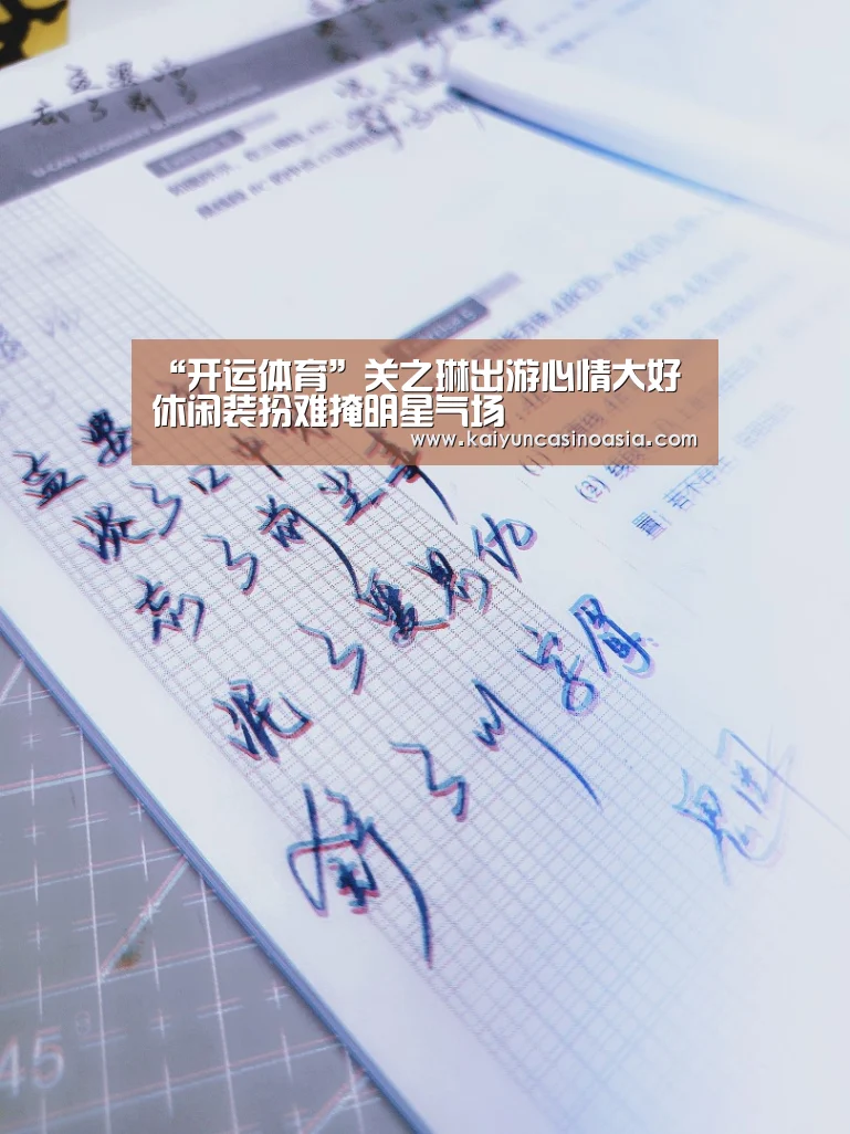 “开运体育”关之琳出游心情大好 休闲装扮难掩明星气场(图1) 开运竞猜
