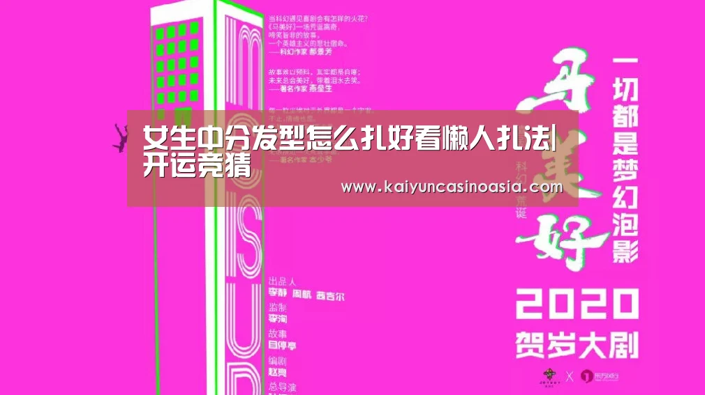女生中分发型怎么扎好看懒人扎法|开运竞猜(图2) 开运竞猜