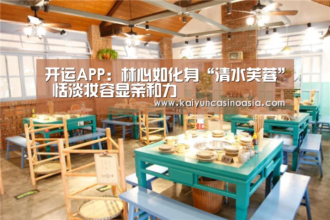开运APP:林心如化身“清水芙蓉” 恬淡妆容显亲和力(图4) 开运直播