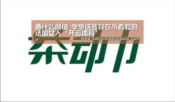 要什么颜值 学学这些穿衣不看脸的法国女人‘开运体育’(图2) 开运APP