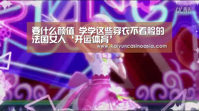 要什么颜值 学学这些穿衣不看脸的法国女人‘开运体育’(图1) 开运竞猜