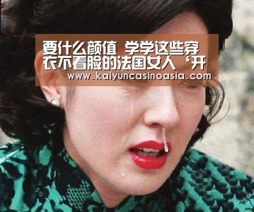 要什么颜值 学学这些穿衣不看脸的法国女人‘开运体育’(图3) 开运体育