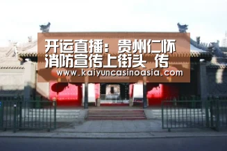 开运直播:贵州仁怀消防宣传上街头 传播防火安全正能量(图1) 开运体育