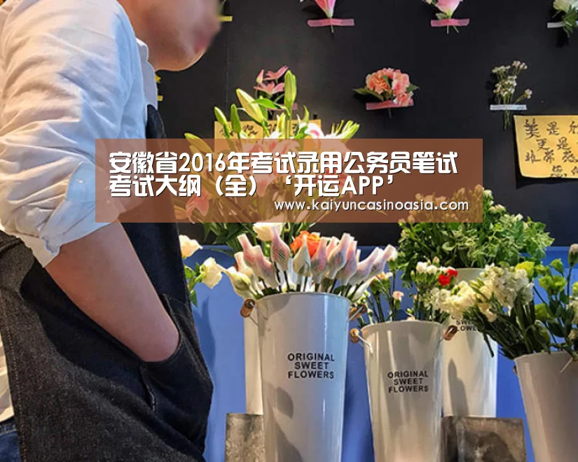 安徽省2016年考试录用公务员笔试考试大纲(全)‘开运APP’(图2) 开运直播