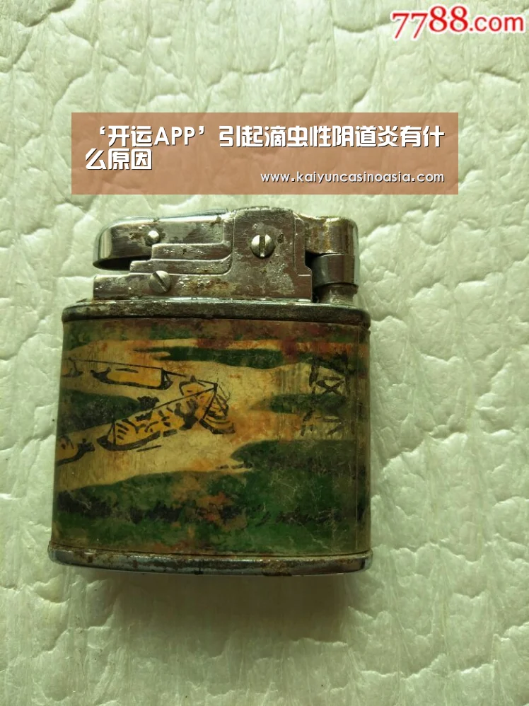 ‘开运APP’引起滴虫性阴道炎有什么原因(图1) 开运直播