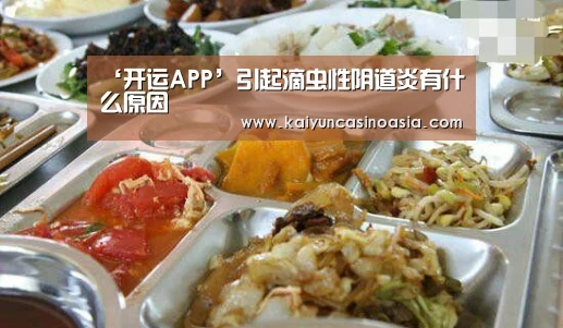 ‘开运APP’引起滴虫性阴道炎有什么原因(图2) 开运竞猜
