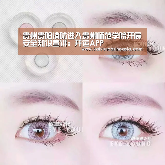 贵州贵阳消防进入贵州师范学院开展安全知识宣讲:开运APP(图2) 开运APP