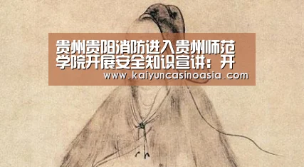 贵州贵阳消防进入贵州师范学院开展安全知识宣讲:开运APP(图1) 开运直播