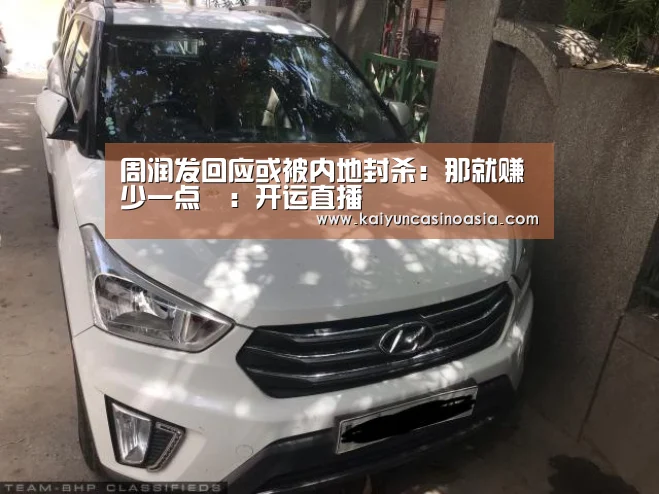 周润发回应或被内地封杀:那就赚少一点啰:开运直播(图1) 开运竞猜