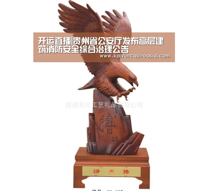 开运直播|贵州省公安厅发布高层建筑消防安全综合治理公告(图1) 开运体育