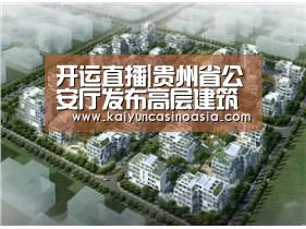 开运直播|贵州省公安厅发布高层建筑消防安全综合治理公告(图2) 开运直播