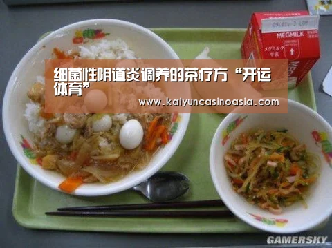 细菌性阴道炎调养的茶疗方“开运体育”(图3) 开运直播