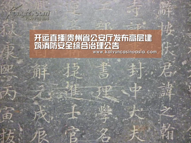 开运直播|贵州省公安厅发布高层建筑消防安全综合治理公告(图4) 开运竞猜