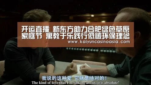 开运直播_新东方助力合肥绿色草原家庭节 寓教于乐践行低碳环保理念(图)(图3) 开运APP