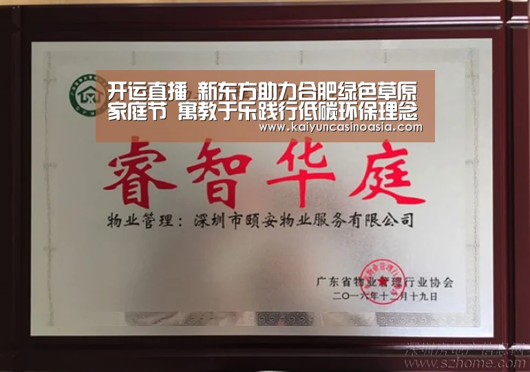 开运直播_新东方助力合肥绿色草原家庭节 寓教于乐践行低碳环保理念(图)(图4) 开运体育