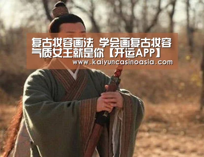 复古妆容画法 学会画复古妆容气质女王就是你【开运APP】(图1) 开运直播