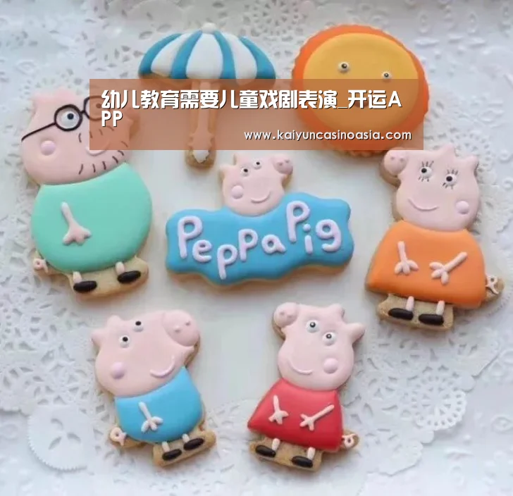 幼儿教育需要儿童戏剧表演_开运APP(图2) 开运竞猜