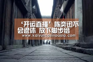 开运体育