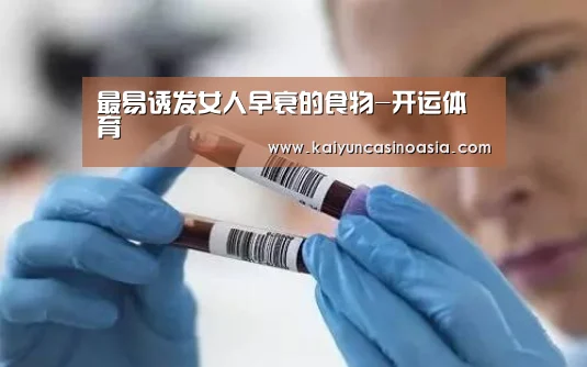 最易诱发女人早衰的食物-开运体育(图1) 开运竞猜
