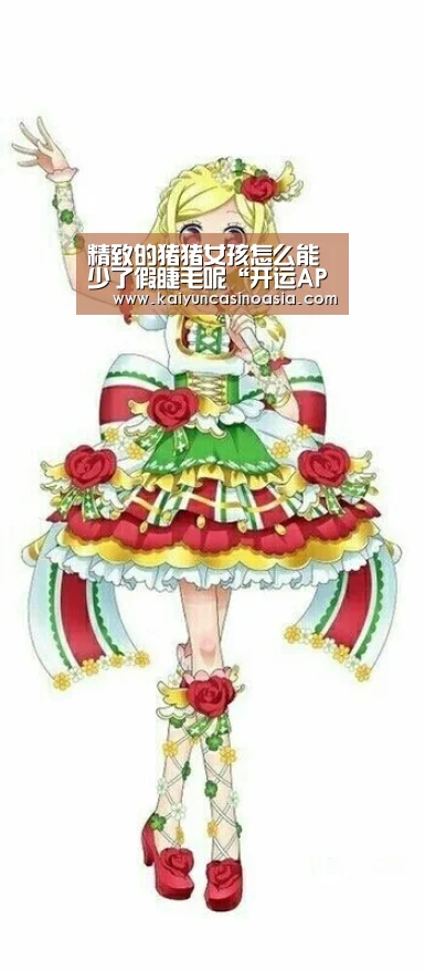 精致的猪猪女孩怎么能少了假睫毛呢“开运APP”(图1) 开运直播