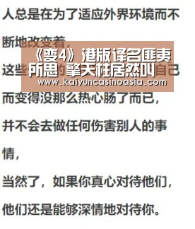 《变4》港版译名匪夷所思 擎天柱居然叫“柯博文”‘开运APP’(图1) 开运体育