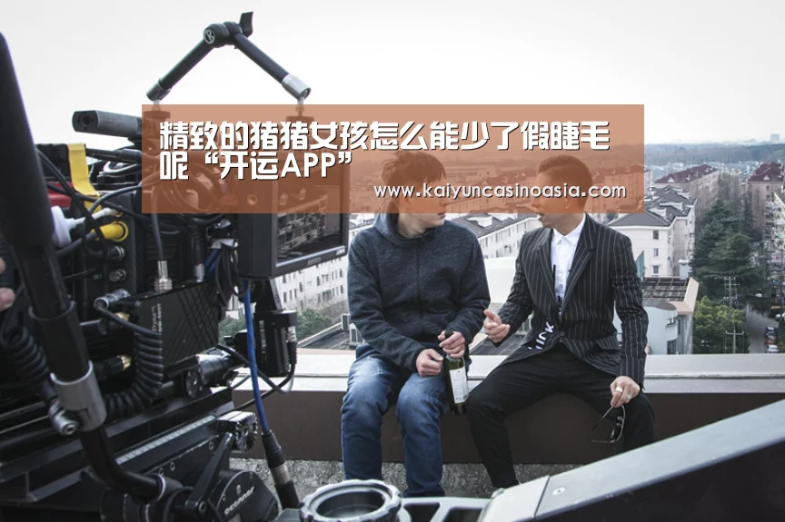 精致的猪猪女孩怎么能少了假睫毛呢“开运APP”(图2) 开运竞猜