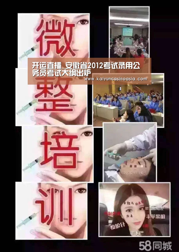 开运直播_安徽省2012考试录用公务员考试大纲出炉(图1) 开运APP