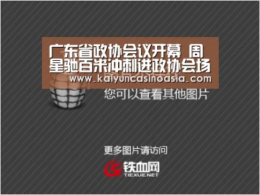 广东省政协会议开幕 周星驰百米冲刺进政协会场“开运体育”(图2) 开运竞猜