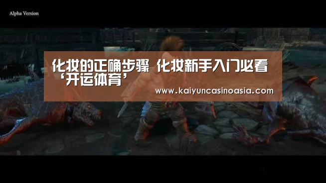 化妆的正确步骤 化妆新手入门必看‘开运体育’(图2) 开运APP
