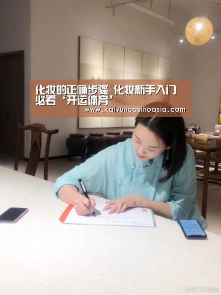 化妆的正确步骤 化妆新手入门必看‘开运体育’(图3) 开运体育