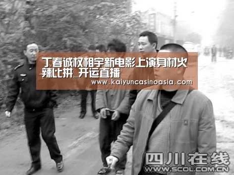 丁春诚权相宇新电影上演身材火辣比拼_开运直播(图1) 开运APP