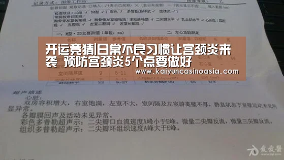 开运竞猜|日常不良习惯让宫颈炎来袭 预防宫颈炎5个点要做好(图1) 开运直播