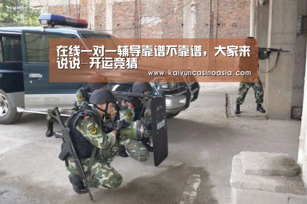 在线一对一辅导靠谱不靠谱,大家来说说-开运竞猜(图2) 开运竞猜
