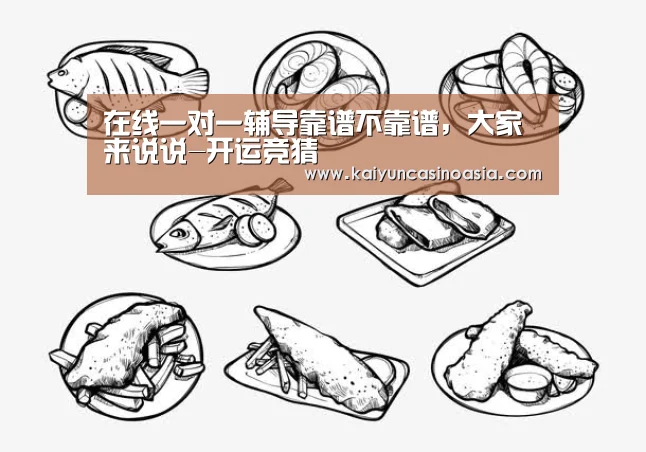 在线一对一辅导靠谱不靠谱,大家来说说-开运竞猜(图1) 开运体育