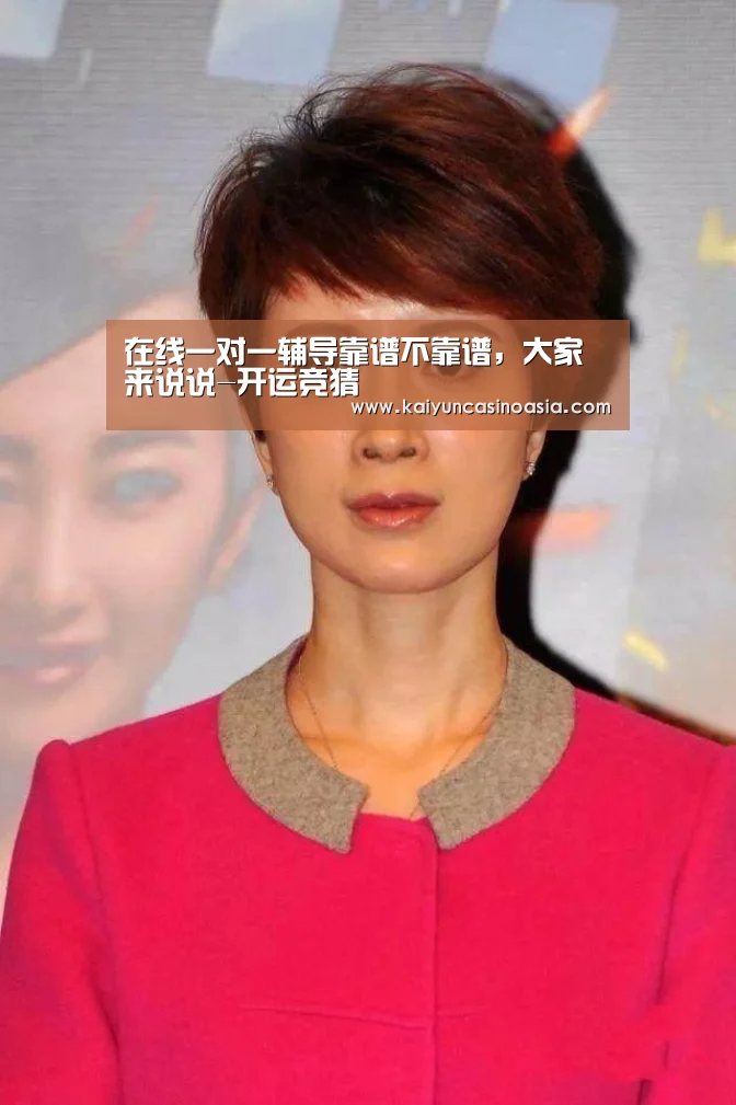 在线一对一辅导靠谱不靠谱,大家来说说-开运竞猜(图4) 开运竞猜