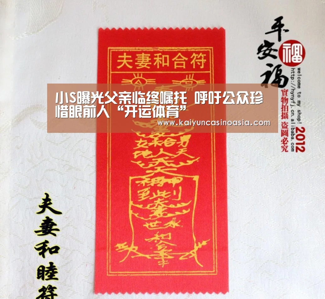 小S曝光父亲临终嘱托 呼吁公众珍惜眼前人“开运体育”(图1) 开运直播