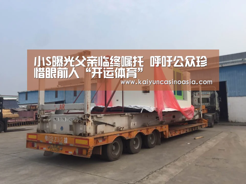 小S曝光父亲临终嘱托 呼吁公众珍惜眼前人“开运体育”(图3) 开运体育