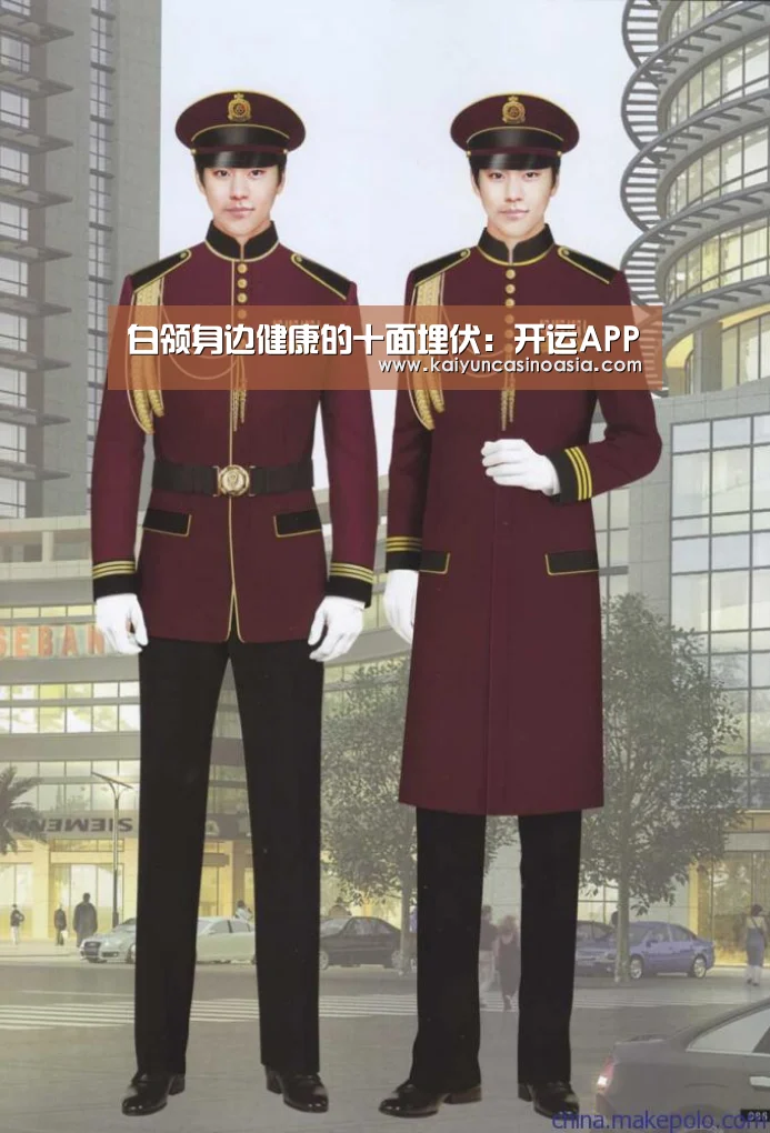 白领身边健康的十面埋伏:开运APP(图1) 开运APP